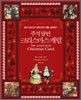 주석 달린 크리스마스 캐럴