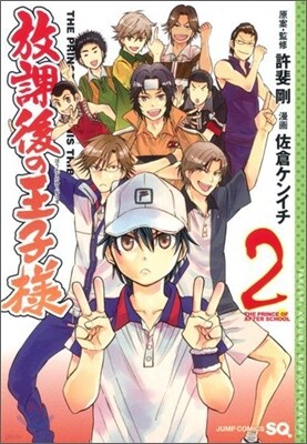 放課後の王子樣 2