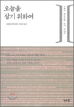 오늘을 살기 위하여
