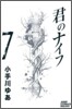 君のナイフ 7