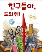 친구들아, 도와줘!