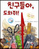 친구들아, 도와줘!
