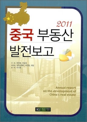 2011 중국 부동산 발전보고