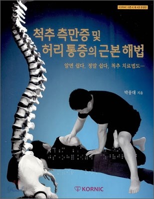 척추 측만증 및 허리 통증의 근본 해법