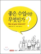 좋은 수업이란 무엇인가?