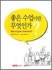 좋은 수업이란 무엇인가?