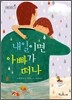내일이면 아빠가 떠나