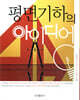 평면기하의 아이디어