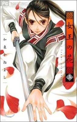 女王の花 5