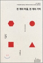 천 개의 마을, 천 개의 기억