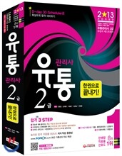 2013 유통관리사 2급 한권으로 끝내기
