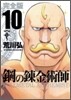 鋼の鍊金術師 完全版 10