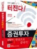 2012 증권투자상담사 한권으로 끝내기
