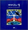까마귀와 샘
