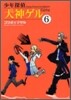 少年探偵犬神ゲル 6