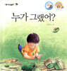 누가 그랬어?