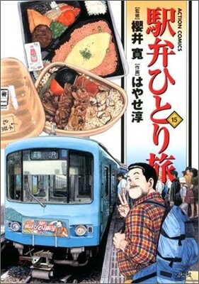 驛弁ひとり旅 15