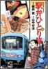 驛弁ひとり旅 15