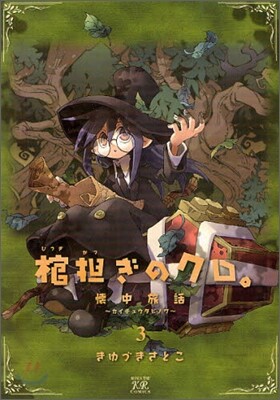 棺擔ぎのクロ。懷中旅話 3