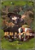 棺擔ぎのクロ。懷中旅話 3