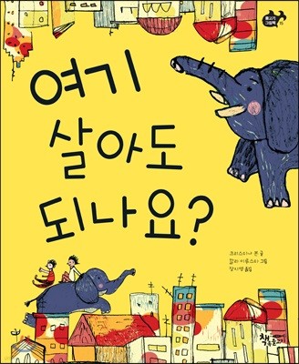 여기 살아도 되나요? 