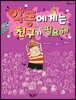 악동에게는 친구가 필요해
