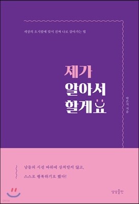 제가 알아서 할게요