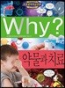 Why? 와이 약물과 치료
