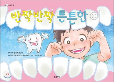 반짝반짝 튼튼한 이