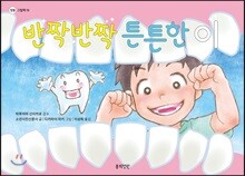 반짝반짝 튼튼한 이