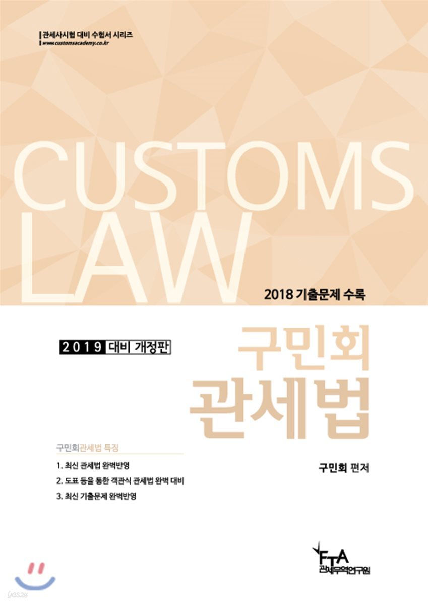 2019 구민회 관세법