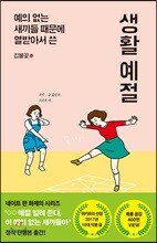 예의 없는 새끼들 때문에 열받아서 쓴 생활 예절