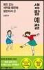 예의 없는 새끼들 때문에 열받아서 쓴 생활 예절