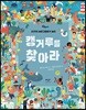 캥거루를 찾아라