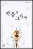 맨몸의 그대여 2 (완결)