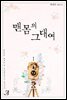 맨몸의 그대여 1
