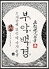호쿠사이 부악백경