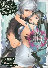 ダンジョンに出會いを求めるのは間違っているだろうか 10