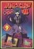 ハイスコアガ-ル 9