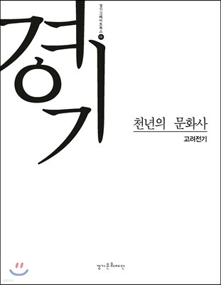 경기, 천년의 문화사 1