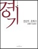 경기, 천년의 문화사 2