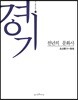 경기, 천년의 문화사 3