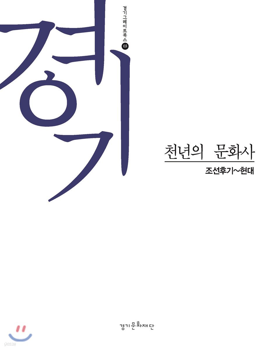 경기, 천년의 문화사 3