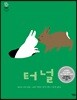 터널