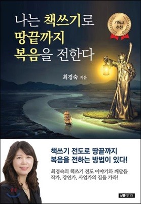 나는 책쓰기로 땅끝까지 복음을 전한다