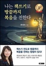 나는 책쓰기로 땅끝까지 복음을 전한다