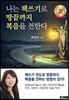 나는 책쓰기로 땅끝까지 복음을 전한다