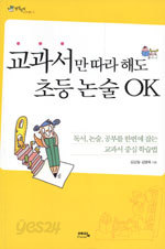 교과서만 따라 해도 초등 논술 OK (가정/2)