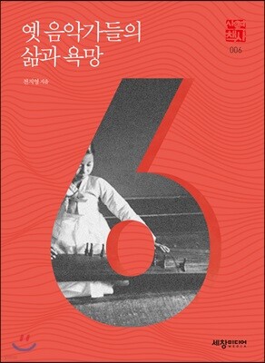 옛 음악가들의 삶과 욕망