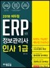 2018 에듀윌 ERP 정보관리사 인사 1급
